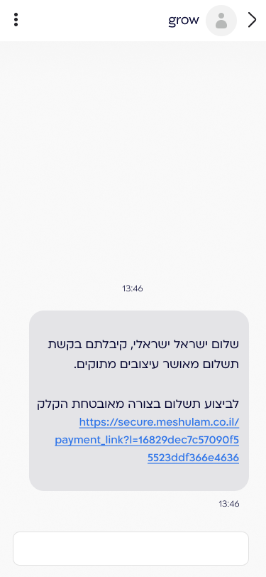 SMS עם קישור לבקשת התשלום